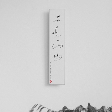 森山 / 天地一沙鷗 / 書法明信片 / 畫仙版