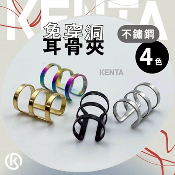 三圈耳骨夾 免打洞 耳夾 耳骨飾品 中性 經典 個性 不鏽鋼 中性飾品配件 KENTA