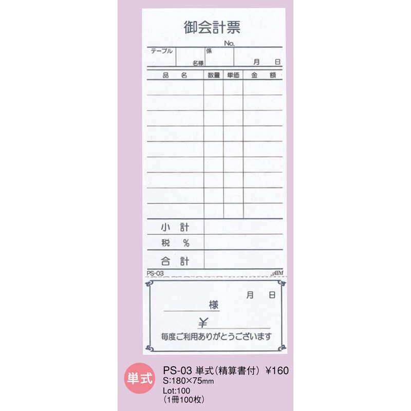 お会計伝票 単式(精算書付)10冊入 PS-03   えいむ お会計 単式伝票