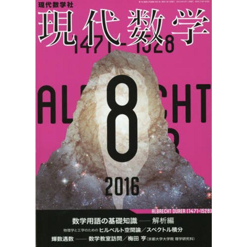 現代数学 2016年 08 月号 雑誌