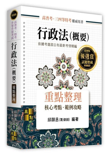 行政法(概要) (6版) 邱顯丞(葛律師) 2025 高點文化 