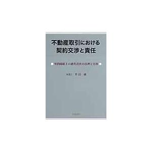 不動産取引における契約交渉と責任 契約締結上の過失責任の法理と実務 升田純 編著