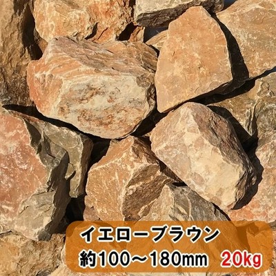 割栗石 庭石 ロックガーデン 庭 花壇 ロックガーデン用 石 岩 黄茶色 イエロー ブラウン 大 約100 180mm 100kg 通販 Lineポイント最大get Lineショッピング