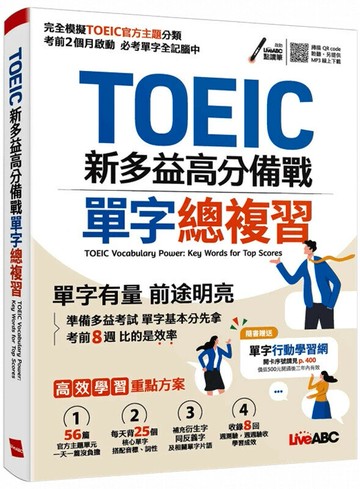TOEIC新多益高分備戰單字總複習 (1版) LiveABC編輯群 2024 希伯崙