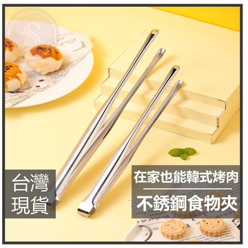 媽咪寶寶｜304不鏽鋼食物夾 不鏽鋼夾 燒烤夾 烤肉夾 麵包夾 牛排夾 烘焙夾 料理夾 露營夾子