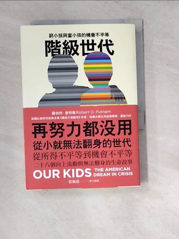 【書寶二手書T9／社會_WQY】階級世代：窮小孩與富小孩的機會不平等_羅伯特．普特南