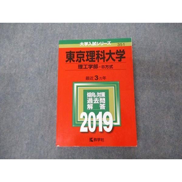 TT04-150 教学社 大学入試シリーズ 東京理科大学 理工学部 B方式 最近3ヵ年 過去問と対策 2019 赤本 26S1A