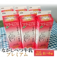 なかしべつ牛乳プレミアム NA2 MILK 1L×6本