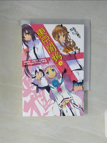 【書寶二手書T5／翻譯小說_WGA】東京闇鴉4_???耕平