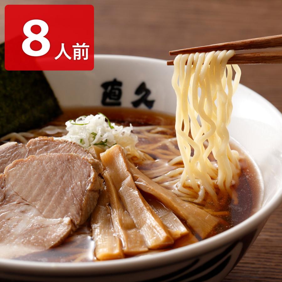 直久 銀座 しなそば 8人前セット ラーメン 志那そば 中華そば