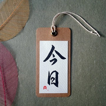 手寫書籤(今日)