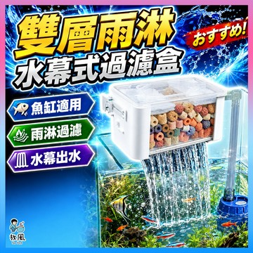 放風水族【雙層雨淋水幕式過濾盒】水幕過濾器 內掛式過濾器 魚缸過濾器 內掛式過濾盒 上部過濾 過濾器 魚缸過濾盒過濾槽
