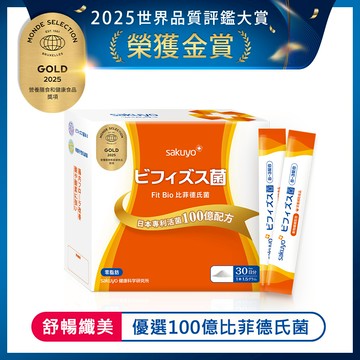 sakuyo Fit Bio 比菲德氏菌盒裝版(30條/盒)