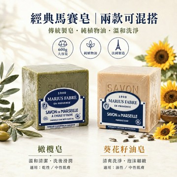 【馬賽肥皂】法國 FABRE 經典馬賽皂 葵花籽油 橄欖皂 600g 400g 香皂 天然皂 3顆950元 兩款可混搭