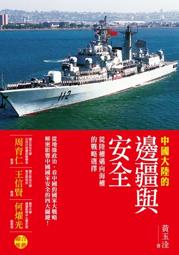 【電子書】中國大陸的邊疆與安全──從陸權邁向海權的戰略選擇