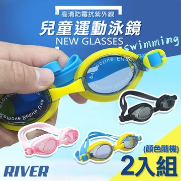 RIVER 兒童運動泳鏡2入(GB-80)