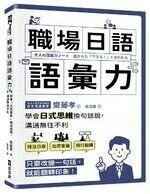 職場日語語彙力：學會「日式思維」換句話說，溝通無往不利  齋藤孝 2022 EZ叢書館