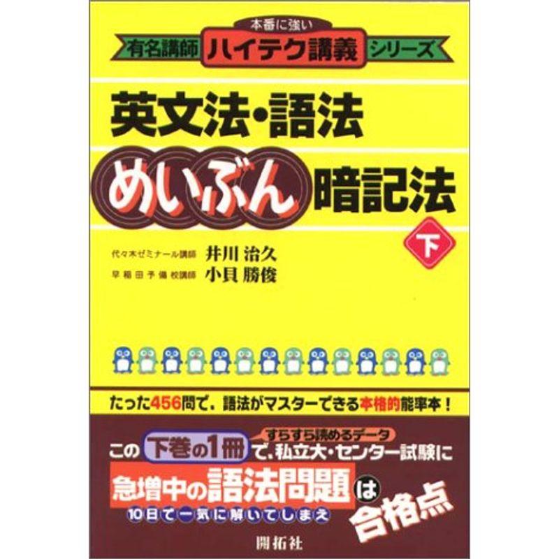 英文法・語法めいぶん暗記法 下