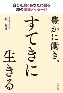 豊かに働き、すてきに生きる 石田邦雄