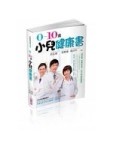 0-10歲 小兒健康書[二手書_良好]