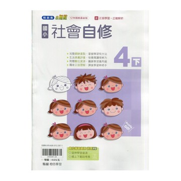 國小社會4下自修(翰林版)