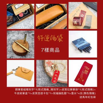 馬年限定 好運福袋組合 總價值逾2,300 內含鋼筆/皮件等 送刻字