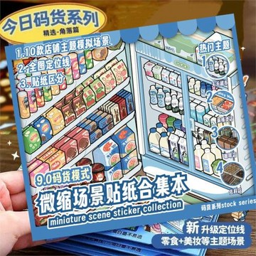 新款手賬番外篇合集本涂鴉風造景貼紙4款場景微縮場景手帳貼紙
