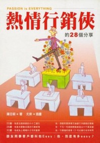 熱情行銷俠的28個分享[二手書_良好]
