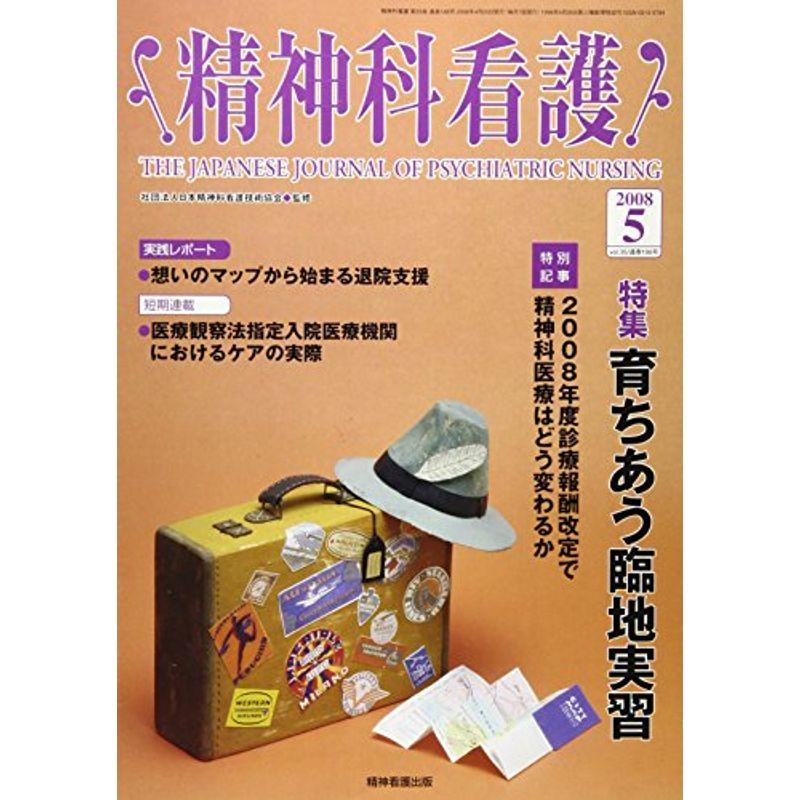 精神科看護 08年5月号 35ー5