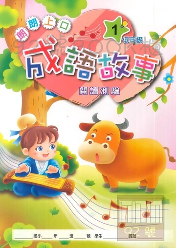 明統國小成語故事閱讀測驗低年級1