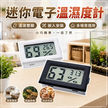 [LR44電池款] 溫度計 溼度計 水族箱溫度計 兩棲類溫度監測