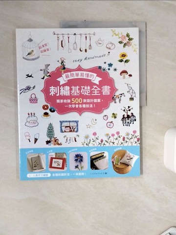 【書寶二手書T4／美工_Z3N】最簡單易懂的刺繡基礎全書：獨家收錄500款設計圖案，一次學會各種技法！_??????, 方冠婷