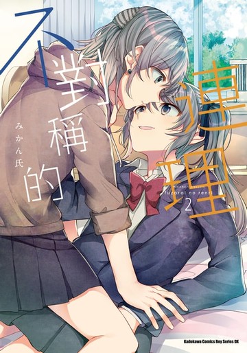 【電子書】不對稱的連理 (2)