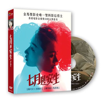【停看聽音響唱片】【DVD】七月與安生
