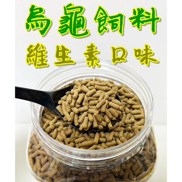 烏龜飼料 維生素口味 澤龜飼料 水龜飼料 維生素 礦物質添加 上浮性 一斤