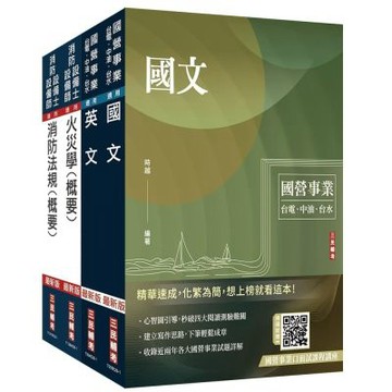 2026中油僱用人員甄試[消防類]套書(國文+英文+火災學+消防法規)(贈：學科申論題寫作技巧課程講座)(S121E26-1)