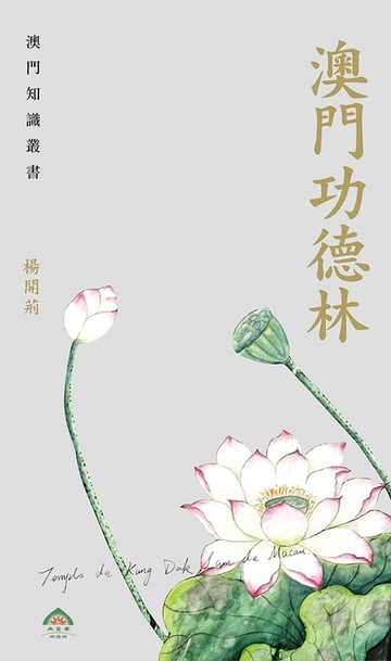 【電子書】澳門功德林【澳門知識叢書】