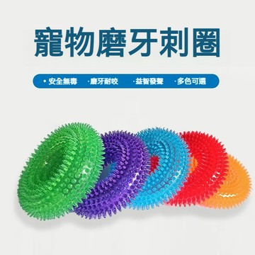 【毛孩屋】多件多折 寵物玩具 狗狗玩具 發聲玩具 TPR刺圈 狗狗磨牙玩具 耐咬玩具 彈力刺環 磨牙刺圈 狗狗潔牙玩具