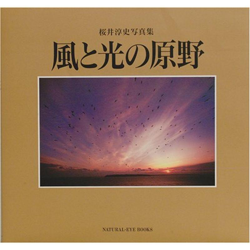 風と光の原野?桜井淳史写真集 (NATURAL‐EYE BOOKS)