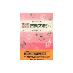 発展３０日完成  古典文法サブノート 〈高校初級用〉