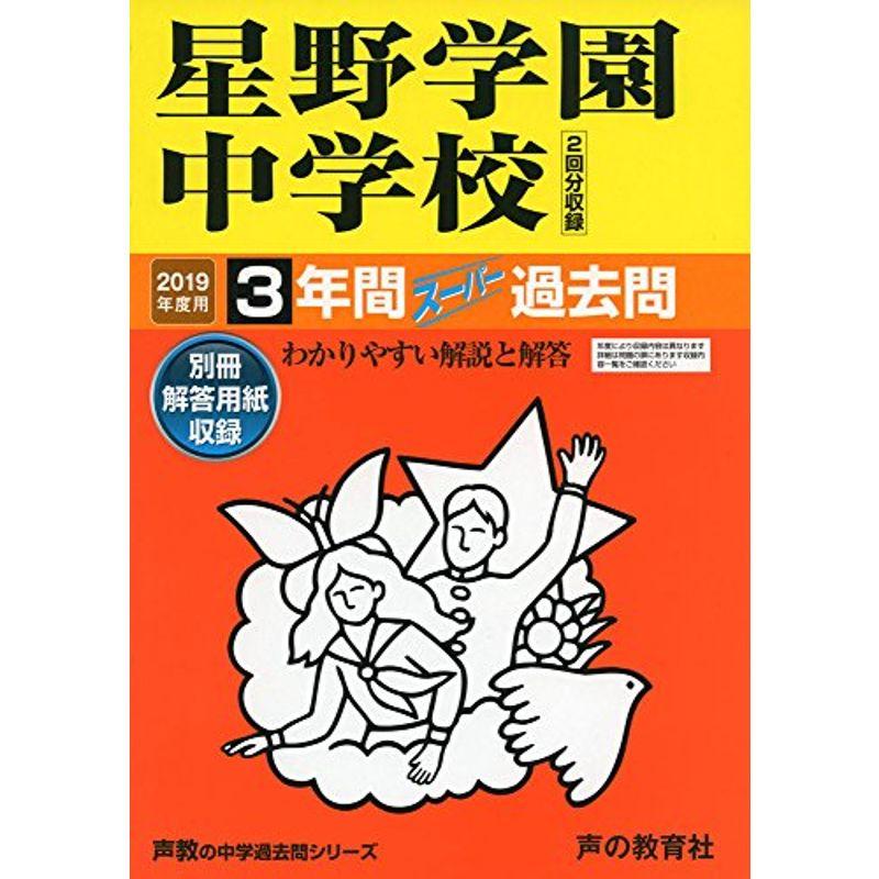 409星野学園中学校 2019年度用 3年間スーパー過去問 (声教の中学過去問シリーズ)