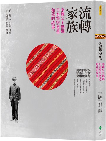 流轉家族：泰雅公主媽媽、日本警察爸爸和我的故事