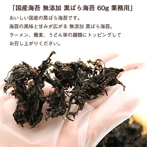 国産海苔 無添加 黒ばら海苔 60g 業務用 チャック付き袋入 海苔 国産 黒バラのり ばらのり ばら海苔 業務用 海苔 ラーメン用 蕎麦 うどんに