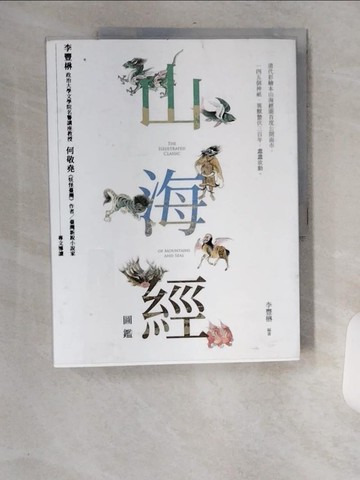 【書寶二手書T4／文學_TVX】山海經圖鑑_李豐楙
