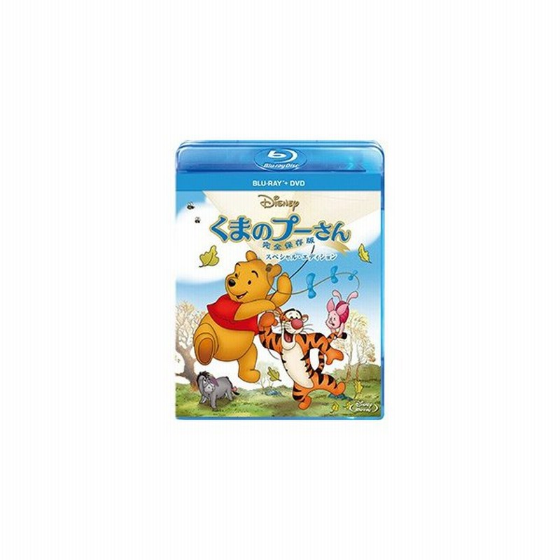 くまのプーさん 完全保存版 スペシャル エディション Blu Ray キッズアニメ 新品 通販 Lineポイント最大0 5 Get Lineショッピング