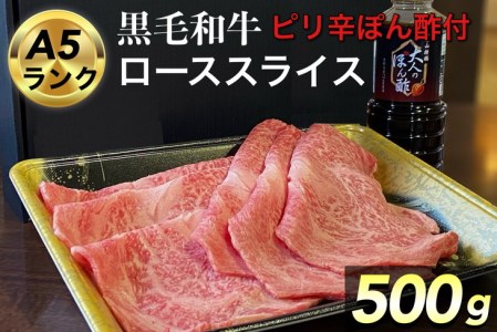 京都府産 黒毛和牛 ロース スライス 500g A4・A5   ピリ辛ぽん酢 セット京の肉 ひら山厳選《訳あり コロナ支援 和牛 牛肉 熟成》