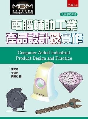 電腦輔助工業產品設計及實作（附光碟） (1版) 王松浩、尤瑞雅、貝德杰 2021 五南