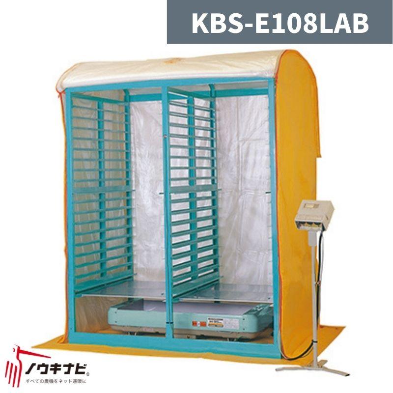 複合蒸気式育苗器 KBS-E108LAB 啓文社