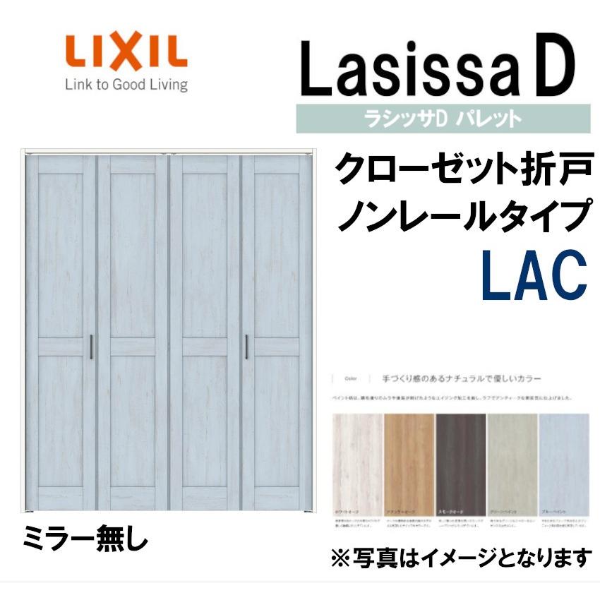 ラシッサDパレット LAC クローゼット折れ戸ノンレール (1220・1320M)LIXIL リクシル 室内建具 室内建材 クローゼットドア 扉  リフォーム DIY LINEショッピング