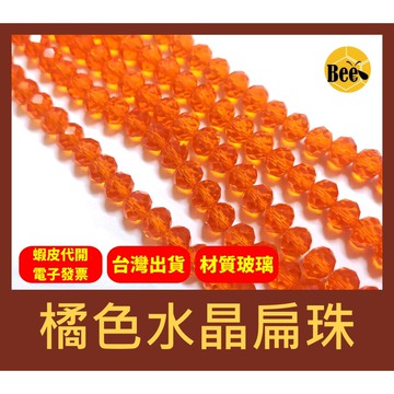 ＊蜂窩串珠材料＊超閃✨橘色水晶扁珠/玻璃水晶珠/玻璃車輪珠 4mm、6mm、8mm、10mm